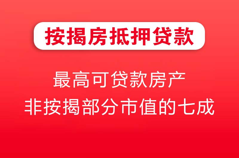 沈阳按揭房抵押贷款