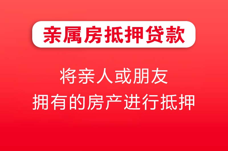 沈阳亲属房抵押贷款