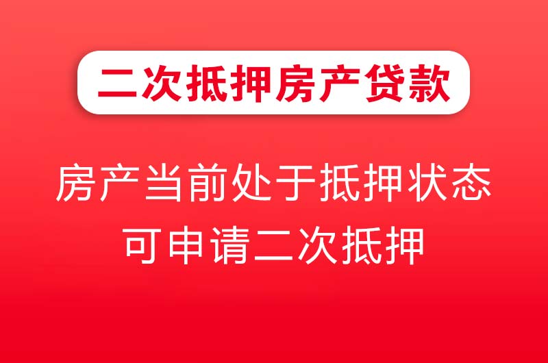 沈阳二次抵押房产贷款
